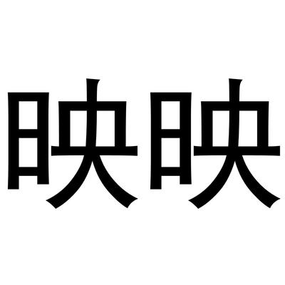 映映,近似查询,信息查询